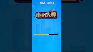 #抖音小游戏 #击打大师 好厉害呀！#休闲游戏 #手机游戏 #游戏试玩 #游戏 #游戏实况 #游戏解说 #游戏鉴赏官 #学生党 #小游戏 #益智游戏