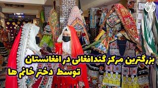 Biggest Gand Afghani store run by women in kabul Afg | بزرگترین مرکز گند افغانی در کابل افغانستان