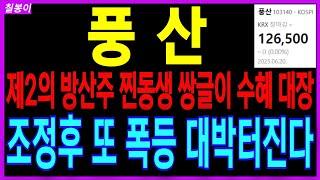 풍산 제2의 한화시스템  이란 이스라엘 트럼프 타격! 저평가 모멘텀 실적 조정후 또폭등 옵니다!
