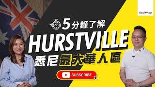 5分鐘了解悉尼最大華人區Hurstville｜澳洲【地區情報 Ep.2】