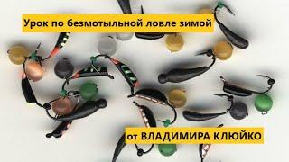 Урок по безмотыльной ловле от ВЛАДИМИРА КЛЮЙКО (ШМАЛЯР)!