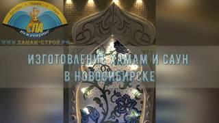 Изготовление хамам и саун в Новосибирске - СПА-Инжиниринг