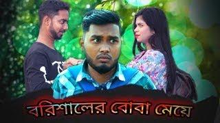 বরিশালের বোবা মেয়ে | Borisaler Girlfriend | Dusto Ltd , Rasel Dilwale , Munna