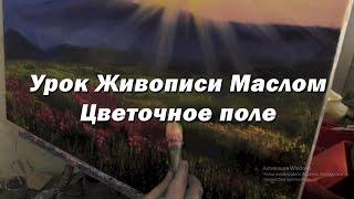 Мастер-класс по живописи маслом №61 - Цветочное поле. Как рисовать. Урок рисования Игорь Сахаров