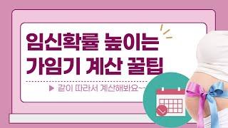 [자윤한의원] 임신확률 높이는 가임기 계산 꿀팁