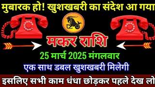 मकर राशि 9 मार्च 2025 से मुबारक हो खुशखबरी का संदेश आ गया बड़ी खुशखबरी | Makar Rashi