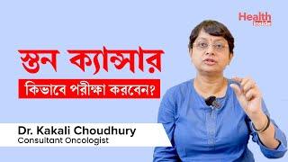 স্তন ক্যান্সার কীভাবে নিজে নিজে পরীক্ষা করবেন? | Breast Cancer Self Examination in Benagli