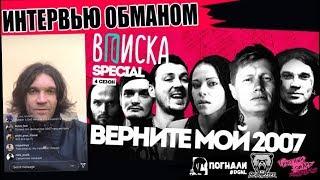 ВПИСКА - Верни мне мой 2007. Психея, Amatory, Jane Air, STIGMATA, СЛОТ: что с ними стало? ОБМАН ФЕО