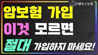 암보험 가입시 주의사항 이것 모르고 가입하시면 절대 안됩니다.