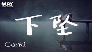 Corki - 下坠Falling ( 抖音热歌 抖音 tiktok )『 当我拿起笔写下第一句之后 看到了尽头  』 【动态歌词lyrics】  MayMusicChannel