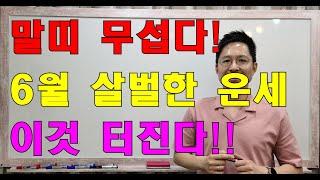 명리학으로 본 말띠의 25년 을사년 6월 폭탄 운세!!(42년, 54년, 66년, 78년, 90년, 02년생)#명리학 #명리학강의 #사주팔자