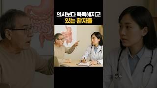 의사보다 똑똑해지고 있는 환자들