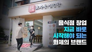 "효자동설렁탕" 음식점 창업 성공 아이템! 소자본 창업과 쉬운 조리 방법! 여기에 안전하고 신선한 식자재를 공급하는 비젼푸드는 덤!