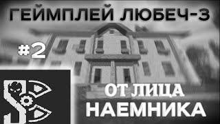 Геймплей от лица наемника в ЛЮБЕЧ-3 #2 | ЛИМАНСКА |  | STALCRAFT X | stalcraft