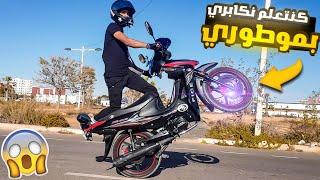 Rachid biker : بغيت نتعلم نكابري بموطوري 