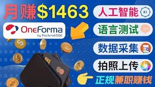 月赚1463美元，正规兼职赚钱网站OneForma简介｜不限国家，无需经验，新手可做，收款方便，工作薪酬高，可使用PayPal, 派安盈收款｜OneForma 注册，申请工作的流程和方法