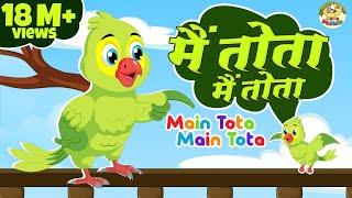 मैं तोता मैं तोता | Main Tota Main Tota | Nursery Rhymes for Kids | Baby Songs
