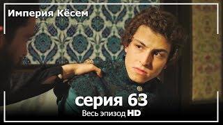 Великолепный век Империя Кёсем серия 63