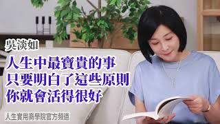 【吳淡如】人生中最寶貴的事，只要明白了這些原則，你就會活得很好