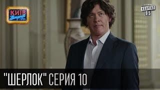 Шерлок - сериал пародия, серия 10 - Шерлок Холмс и принц-полукровка (2015)