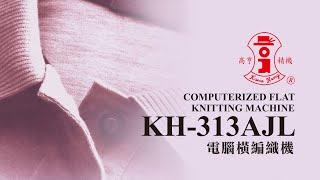 【高亨精機KAUO HENG】電腦橫編織機 COMPUTERIZED FLAT KNITTING MACHINE (KH-313AJL)