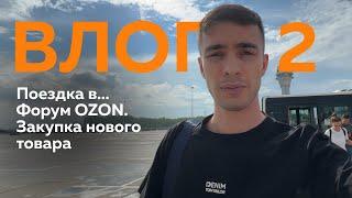 ВЛОГ 2. ПОЕЗДКА. ФОРУМ OZON. ЗАКУПКА ТОВАРА. НОВЫЙ ЭТАП.