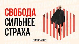 Манифест Андрея Пивоварова