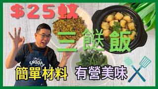 ［今晚食乜餸？］平靚正  $25 人均三餸飯 簡易做法 材料經濟實惠 / 有營健康 食出家嘅味道 / 香港美食