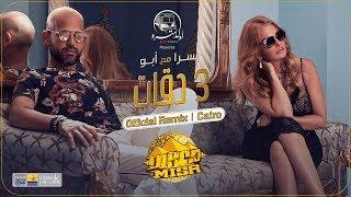 3 Dakkat | Disco Misr | Official Remix | Cairo ٣دقات | ديسكو مصر | الريمكس الرسمي | القاهرة