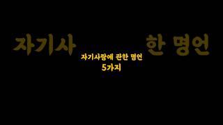 자기사랑 명언 5가지 #명언 #좋은말 #자기사랑
