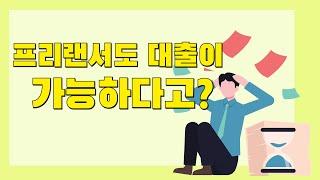 1,2금융권 중 프리랜서 대출 가능한 곳