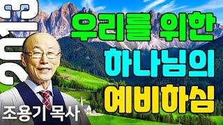 조용기목사님의 명설교 - 우리를 위한 하나님의 예비하심 (2013.10.27)