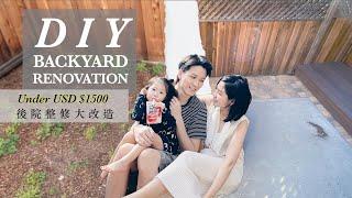 美金1500 DIY搞定後院整修大改造 | DIY Backyard Renovation Under USD$1500