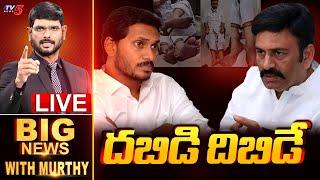 LIVE : దబిడి దిబిడే.! | Big News Debate with Murthy | RRR Custodial Torture Case | Jagan | TV5 News