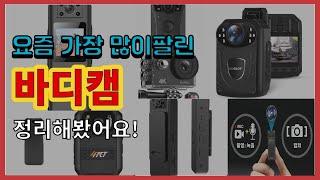 바디캠 추천 판매순위 Top10 || 가격 평점 후기 비교