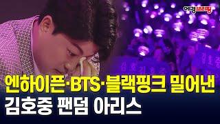 [에경브리핑]  엔하이픈·BTS·블랙핑크 밀어낸 김호중 팬덤 아리스 / 에너지경제 2025.6.17