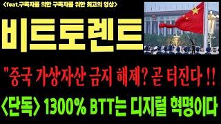 비트토렌트 비트토렌트코인 비트토렌트코인전망 btt btc 코인전망 비트코인 이더리움 도지코인