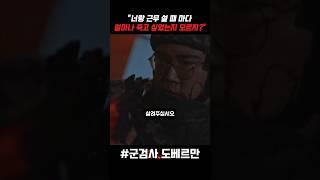군 부조리에 결국 폭발해버린 일병 #군대 #부조리 #군검사도베르만