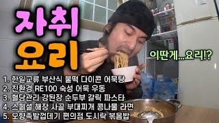 누구나 쉽게 따라할 수 있는 초현실적 자취요리 & 자취 꿀팁 대방출