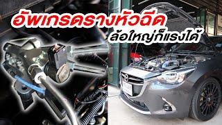 Mazda 2 Skyactiv Diesel อัพเกรดรางหัวฉีด ล้อใหญ่ก็แรงได้