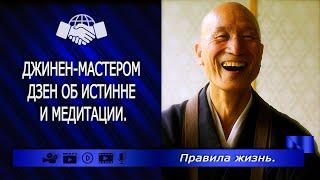 Беседа с Джинен Мастером #Дзен об #истинне и #медитации