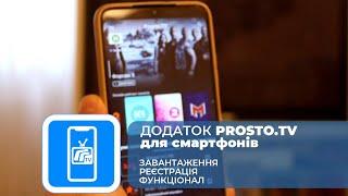 Додаток PROSTO.TV для смартфонів. Проста реєстрація і старт