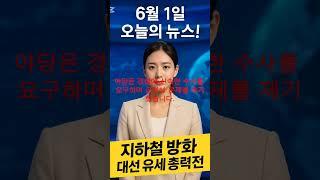 6월 1일 오늘의 뉴스 총정리! 대선 D-2 지하철 방화까지…