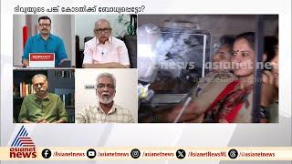 'കുട്ടികളെ ഓമനിച്ച് കൊണ്ട് പോകുന്നത് പോലെയാണ് ദിവ്യയെ പൊലീസ് കൊണ്ട് പോകുന്നത്' | PP Divya | ADM