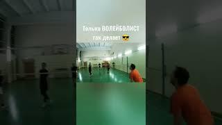 Как играть в ВОЛЕЙБОЛ 2023 ↗️ #volleyball_club6 #volleyballworld #volleyball