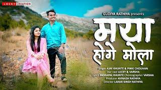 MAYA HOGE MOLA . CG FULL VIDEO . SINGAR - AJAY KHUNTE & PINKY CHAUHAN .