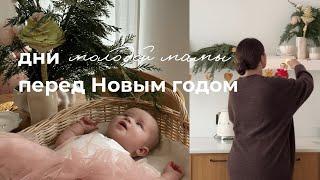 Влогмас  Подарки, игрушки из фольги и 4 месяца дочке