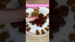 Мармелад 0 ккал для похудения  #низкокалорийныерецепты #конфетыбезсахара #пп