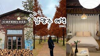 여행VLOG l 서울근교 남양주 촌캉스ㅣ남양주 맛집ㅣ남양주 데이트ㅣ물의정원 ㅣ 카펜트리ㅣ장어 맛집ㅣ하남 스타필드ㅣ그랜마하우스