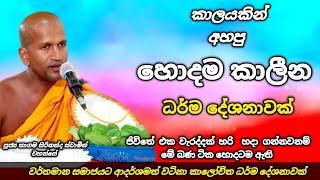 කාලයකින් අහපු මසුරන් වටිනා කාලෝචිත ධර්ම දේශනා | පූජ්‍ය කාගම සිරිනන්ද ස්වාමීන් වහන්සේ